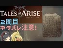 【2周目ネタバレ注意】まったりテイルズオブアライズ その79【ゆっくり実況】