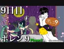 ポレン9・9日目