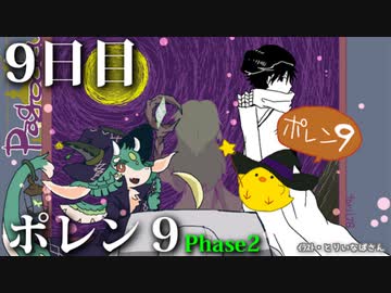 ポレン9・9日目