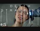 美人姉妹の確執と愛　デス・ストランディング（字幕版） 熟考プレイ１５