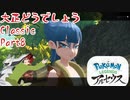 【ポケットモンスターレジェンズアルセウス】大正どうでしょうClassic Part8