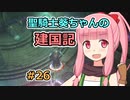 【パスファインダー：キングメーカー】聖騎士葵ちゃんの建国記 #26【VOICEROID実況】