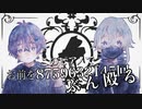 【このピアノでお前を8759632145回ぶん殴る/SLAVE.V-V-R】歌わせて頂いたのは【Mqki. with 吉沢ぽわ】