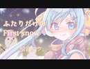 【初音ミク】ふたりだけのFirst snow / ran