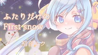 【初音ミク】ふたりだけのFirst snow / ran