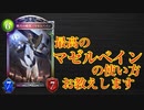 [シャドバ]最高のマゼルベインの使い方をお教えします[Shadowverse][実況]