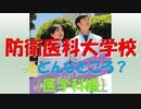 【ゆっくり紹介】防衛医科大学校での生活は？【調査報告：医学科編】
