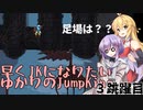 【JumpKing】早くJKになりたいゆかりのJumpKing 3跳躍目【ゆかり雫＆マキ実況】