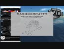 やる夫は沼に沈むようです～From the Depths～（はじめての船編）