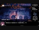 【東北きりたん実況】ホロウナイトRTA（112%+APB NMG）Part 6/12【Hollow Knight】
