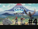 【実況】ひたすら冒険したい男のPokémon LEGENDS アルセウス part4