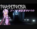 【Phasmophobia】駆け出しゴースト調査員ゆかりの幽霊恐怖症①（結月ゆかり実況）