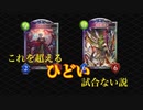 [シャドバ]近年稀に見るクソ試合を見てくれ！！[Shadowverse][実況]