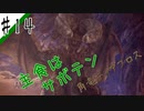 いまさら始めるモンハンワールド忍者狩人が行く#14