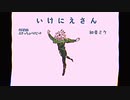 いけにえさん/初音ミク(ぶきっちょバイビーP)