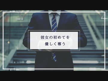 【女性向け】彼女の初めてを優しく奪う【ASMR Sena】