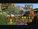 【27】今そこですぐに実践できる『善い行い』とは(沙門の開け仏教の扉)法話風ザックリトーク