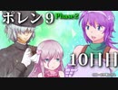 ポレン9・10日目