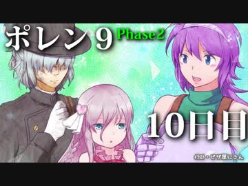 ポレン9・10日目