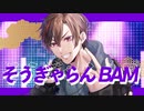 そうぎゃらんbam / 三日月レイ【歌ってみた】