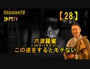【28】『六波羅蜜』この逆をするとモテない(沙門の開け仏教の扉)法話風ザックリトーク