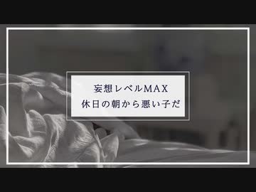 【女性向け 囁き】妄想レベルMAX 休日の朝から悪い子だ【ASMR Sena】