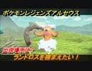 ポケモンレジェンズ アルセウス　ランドロスを捕まえたい！出現場所は？　＃３３６【Pokémon LEGENDS アルセウス】
