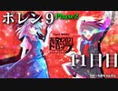 ポレン9・11日目