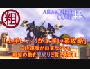 アーマードコア ｆＡ「カーパルス占拠ハードまぐれ攻略」