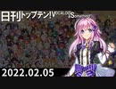 日刊トップテン！VOCALOID＆something【日刊ぼかさん2022.02.05】