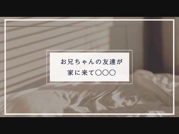 【女性向け】お兄ちゃんの友達が家に来て〇〇〇【ASMR Sena】