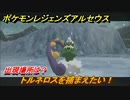 ポケモンレジェンズ アルセウス　トルネロスを捕まえたい！出現場所は？　＃３３７【Pokémon LEGENDS アルセウス】