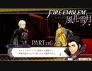 【ファイアーエムブレム 風花雪月】美男美女達と一緒に世界を救う名作をオジサンが一生懸命にやる part216【踝猫背】