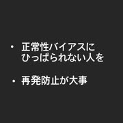 正常性バイアス。再発を防止しよう。