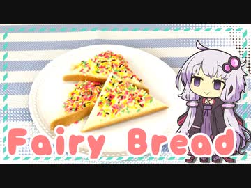 フェアリーブレッド【ゆかりさんはいろいろ試したい#4】