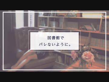 【女性向け】図書館でバレないように。【ASMR Sena】