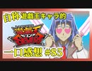 【自称】遊戯王キャラクターによる遊戯王SEVENS一口感想【85話】