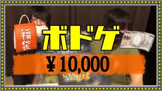 【￥10,000】ボドゲに無知なのに福袋買っちゃってさ…【福袋】