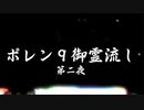 ポレン9 ・12日目 『御霊流し・第二夜』(Phase 2)