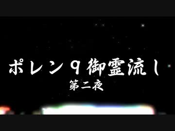 ポレン9 ・12日目 『御霊流し・第二夜』(Phase 2)