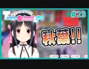 【TokyoSchoolLife #23】ヒロインと秋葉デートするギャルゲ【#ムービン #蒼乃遊利 #VTuber】