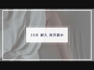 【女性向け】10分 耐久 両耳舐め【ASMR Sena】