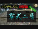 【暁月FF14 実況解説】軽快忍者の辺獄零式2層