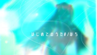 【初音ミクちゃんに歌ってもらいました】はじめてのうた#／はち【オリジナルソング】