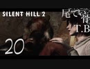 【初見】裏世界とは(哲学風) SILENT HILL2 part20