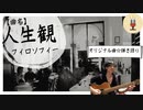 【オリジナル曲☆弾き語り】作曲100曲挑戦中：35曲目【人生観〜フィロソフィー〜】