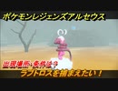 ポケモンレジェンズ アルセウス　ラブトロスを捕まえたい！出現場所・条件は？　＃３３９【Pokémon LEGENDS アルセウス】