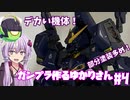 ガンプラ作るゆかりさん#4