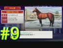 【ダービースタリオン】マジでめざせ！G1全制覇！ダービースタリオン Strong new Start #9【実況プレイ】