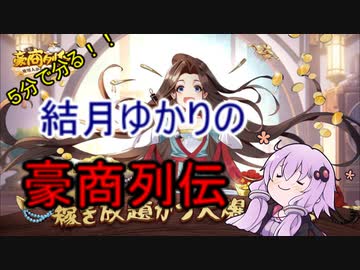 ５分くらいで分かる広告のゲーム＃26　豪商列伝~使用人からの成り上がり（サービス終了）
